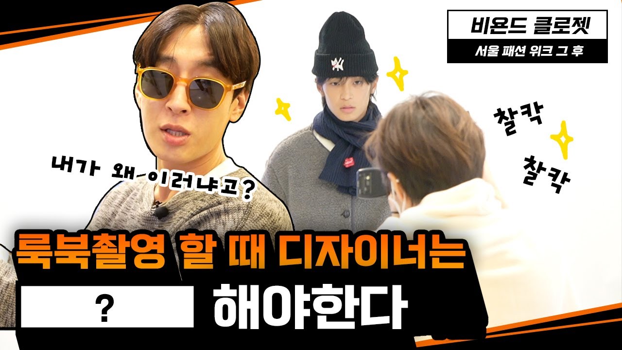 룩북촬영을 대하는 디자이너의 자세｜패션쇼는 끝났지만 끝난게 아니다!｜19살 모델 이태준, 거짓말탐지기｜비욘드클로젯 고태용 디자이너