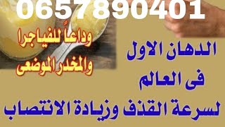 وصفة طبيعية لعلاج القذف السريع/ عندك سرعة القذف ها العلاج 0657890401