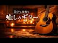 【5分で寝落ち】自律神経を整え深い眠りへ導く癒やしのギターBGM - 脳の疲れをリセットする究極の安眠・睡眠用BGM
