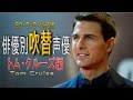 俳優別 吹き替え声優 7 トム・クルーズ編