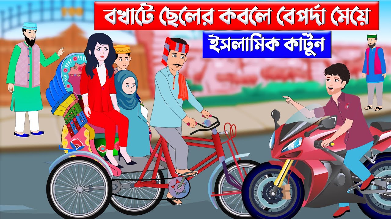 বখাটে ছেলের কবলে বেপর্দা মেয়ে⭕ইসলামিককার্টুন Islamic Cartoon | Fatema Omar Cartoon | Bangla Cartoon