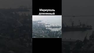 Мариуполь довоенный