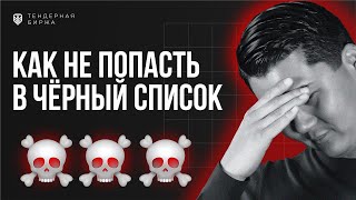 Как не попасть в чёрный список? Реестр недобросовестных поставщиков (РНП). Тендерная Биржа