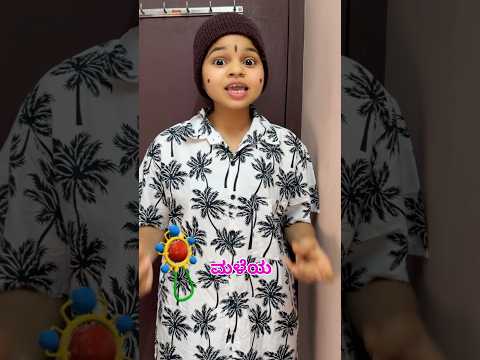ಮಳೆಯ ರಜೆಯು ಇನ್ನಿಲ್ಲ #comedy #funny #content