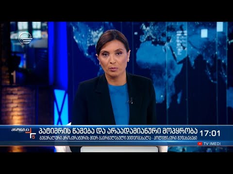 ქრონიკა 17:00 საათზე - 18 ნოემბერი, 2021 წელი