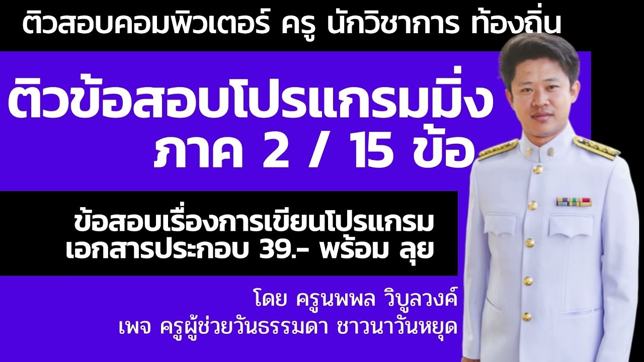 ข้อสอบ การ เขียน โปรแกรม เบื้องต้น Update ติวข้อสอบ การเขียนโปรแกรม เทคนิคแพรวพราว ภาค 2 จำนวน 15 ข้อ โดย ครูนพพล วิบูลวงค์