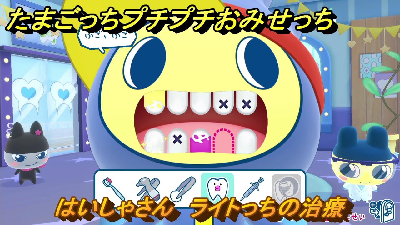 たまごっちプチプチおみせっち はいしゃさん ライトっちの治療 お店