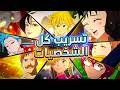 موعد شخصيات الخطايا القادمة في 7DS Origin واشياء تشوفها موعد شخصيات الخطايا القادمة في 7DS Origin واشياء تشوفها