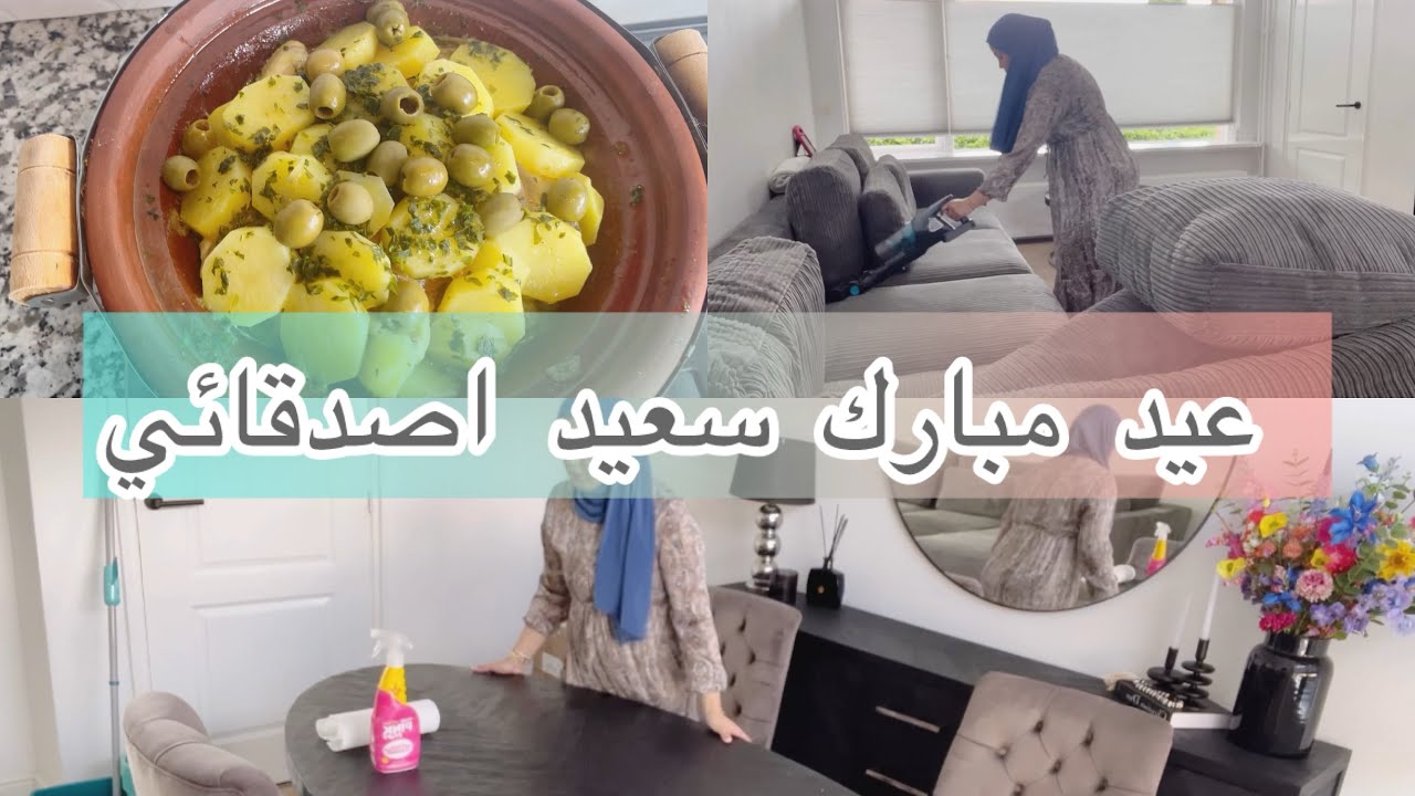 روتين خفيف معي / طاجين بالدجاج والبطاطا و🍋 مصير / عيد مبارك سعيد 🥰