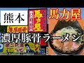 【熊本ラーメン】【馬力屋】【九州ラーメン】超濃厚豚骨ラーメン🍜【熊本グルメ】インパクト大のラーメン屋さん🍜ラーメン女子🍜ラーメン食べ歩き🍜家系ラーメン✨✨熊本✨japanese ramen