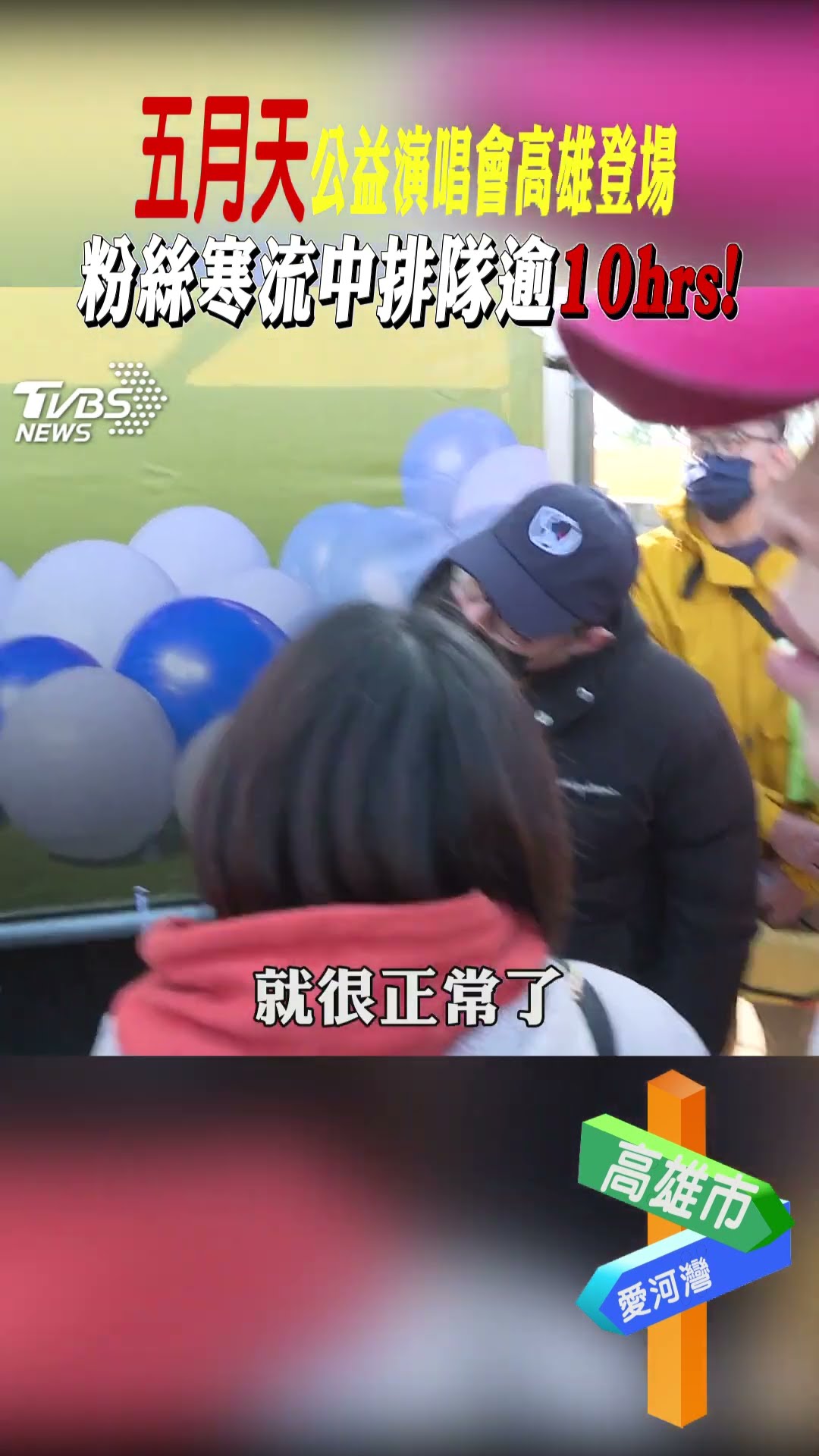 五月天公益演唱會高雄登場 粉絲寒流中排對逾10hr!｜TVBS新聞@TVBSNEWS01