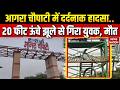 Agra Chaupati Zip Line Accident:आगरा चौपाटी में दर्दनाक हादसा, जिप लाइनिंग झूले से गिरकर युवक की मौत