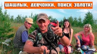 ЧТО БЫВАЕТ ЕСЛИ БЕРЁШЬ ДЕВЧОНОК НА РАСКОПКИ ???