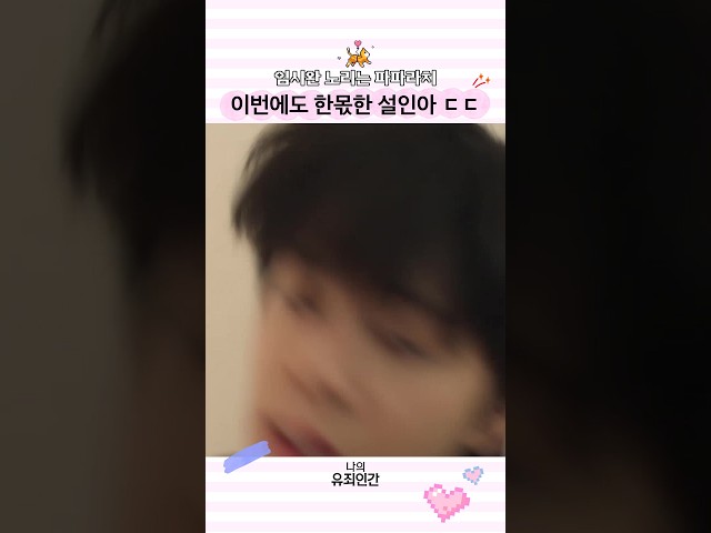 수행비서 역할 제대로 하는 설인아 모먼트???? #나의유죄인간