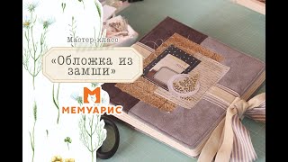 Мастер-класс по созданию обложки альбома и работе с искусственной замшей