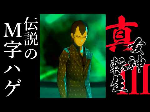 【真・女神転生Ⅲ】変な髪型の人！変な髪型の人だ！！【ネタバレあり】【柏木ダン】