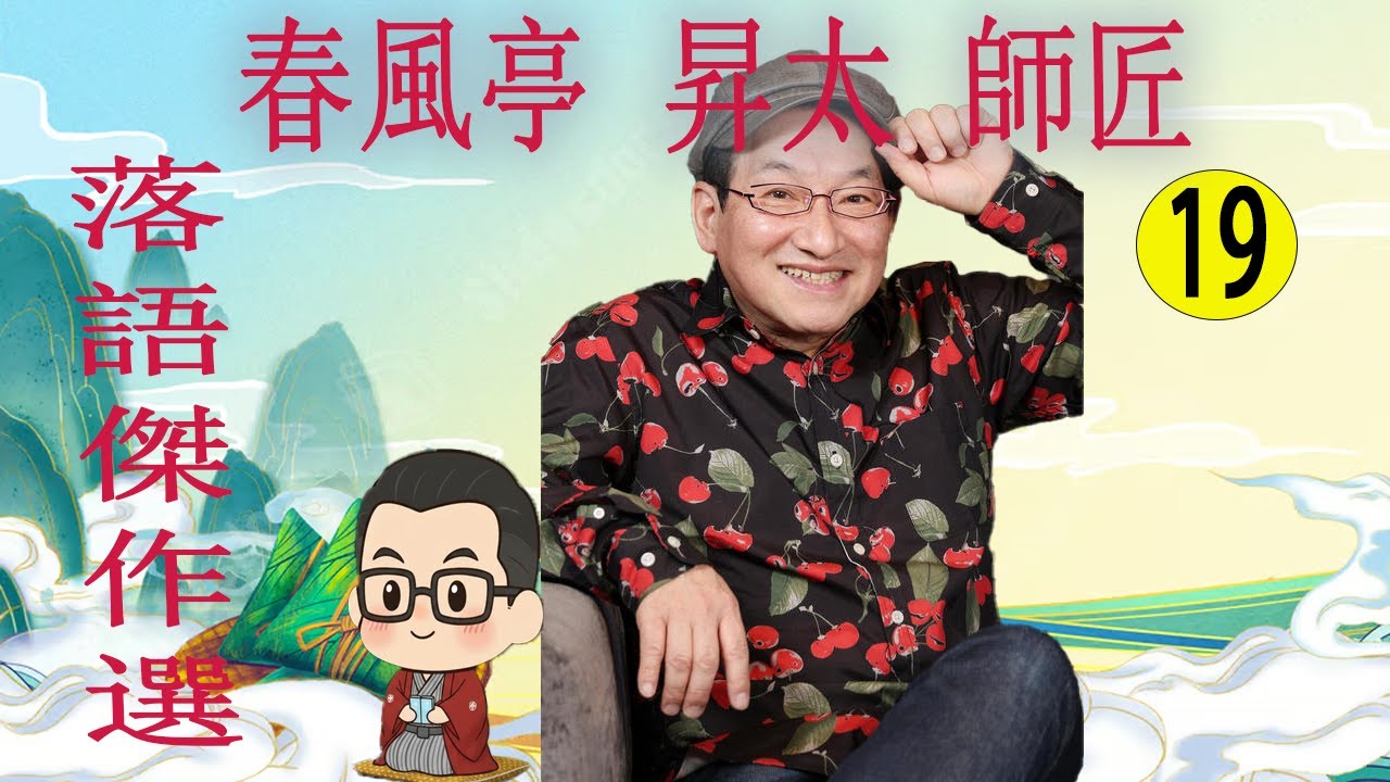 春風亭 昇太 師匠 落語傑作選 VOL 19 +落語 BGM【落語のピン】思わず爆笑しちゃう