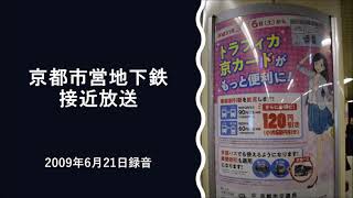 京都市営地下鉄 接近放送 2009年6月21日録音