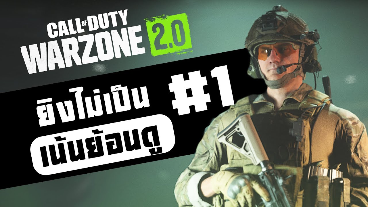 COD:WARZONE 2.0 [DMC] l ยิงไม่เป็นเน้นย้อนดู EP.1 - YouTube