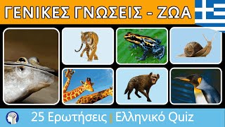 Μάντεψε το Ζώο | Quiz Γενικων Γνωσεων Μερος 4 | Ερωτήσεις Για Ζωα screenshot 4