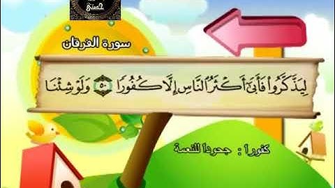 25- المصحف المعلم مع ترديد الأطفال الشيخ محمد صديق المنشاوي سورة الفرقان