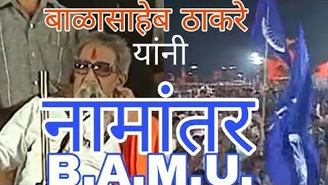 बाळासाहेब ठाकरे यांची मराठवाडा विद्यापीठ नामांतर बद्दल भुमीका|stand of Balasaheb ThackerayonB.A.M.U.