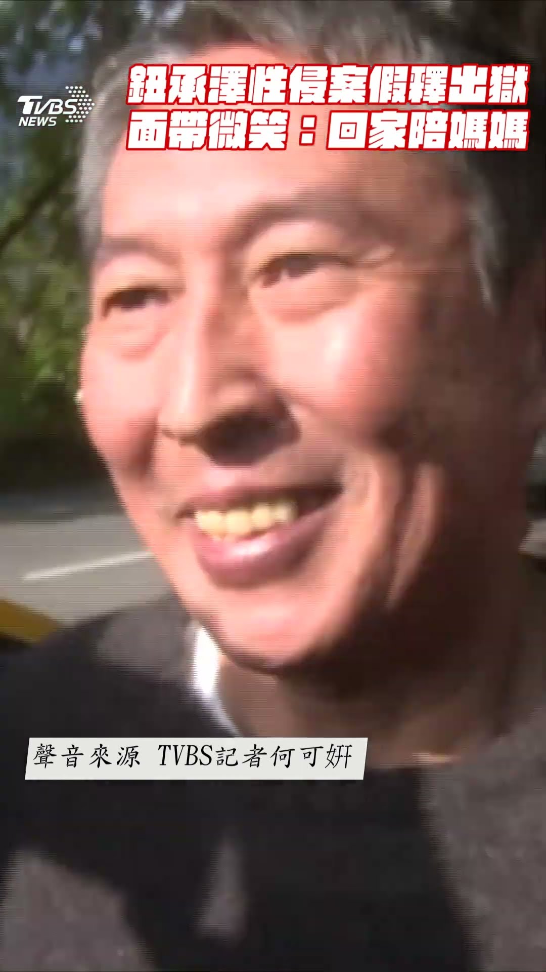 鈕承澤性侵案假釋出獄 面帶微笑:回家陪媽媽｜TVBS新聞@TVBSNEWS01