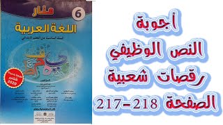 اجوبة النص الوظيفي رقصات شعبية الصفحة 217 218 منار اللغة العربية المستوى السادس