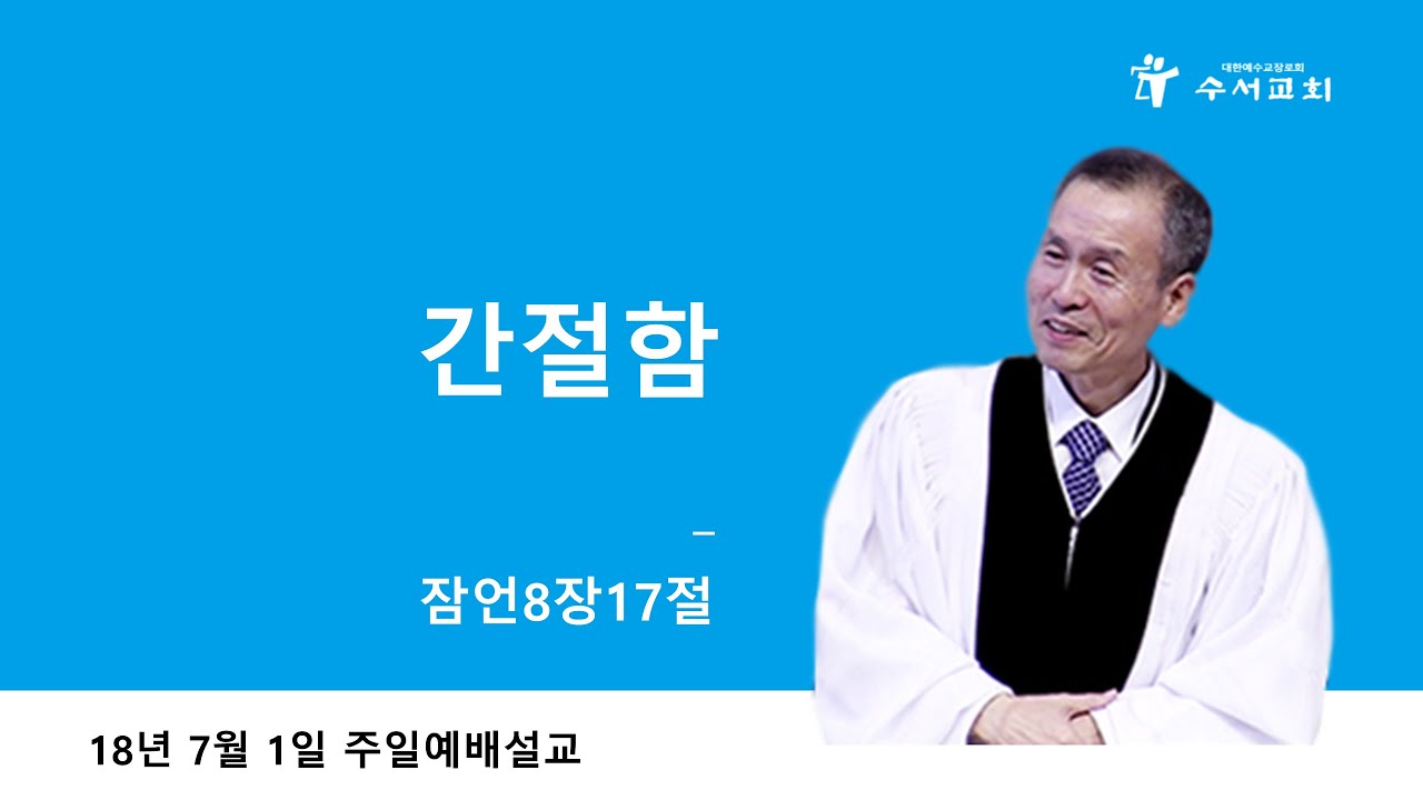 간절함 (황명환 목사) 잠언 8:17