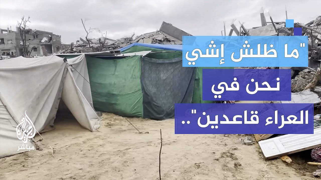 عائلة فلسطينية عادت لتبقى في منزلها المدمر بالنصيرات وترفض ترك أرضها