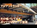ガッツリいきますシャーシ塗装　その嘘バレてます　ASIAN TRUCKER　アジアントラッカー　フィリピンのトラック屋
