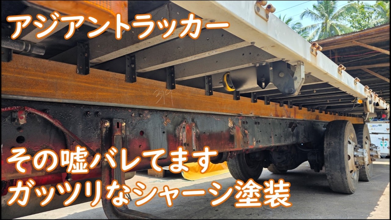 ガッツリいきますシャーシ塗装　その嘘バレてます　ASIAN TRUCKER　アジアントラッカー　フィリピンのトラック屋