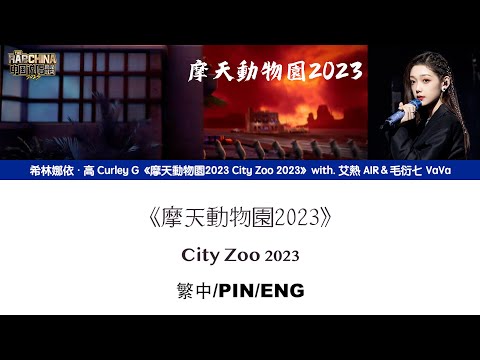 [繁中/ENG/PIN]希林娜依高 Curley G《摩天動物園2023 City Zoo 2023》Lyrics ver.｜＆艾熱 AIR＆毛衍七 VaVa