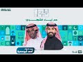 برنامج ليالي صاد مع زياد الشهري وضيفه أحمد أبو سمرة الحلقة العاشرة 
