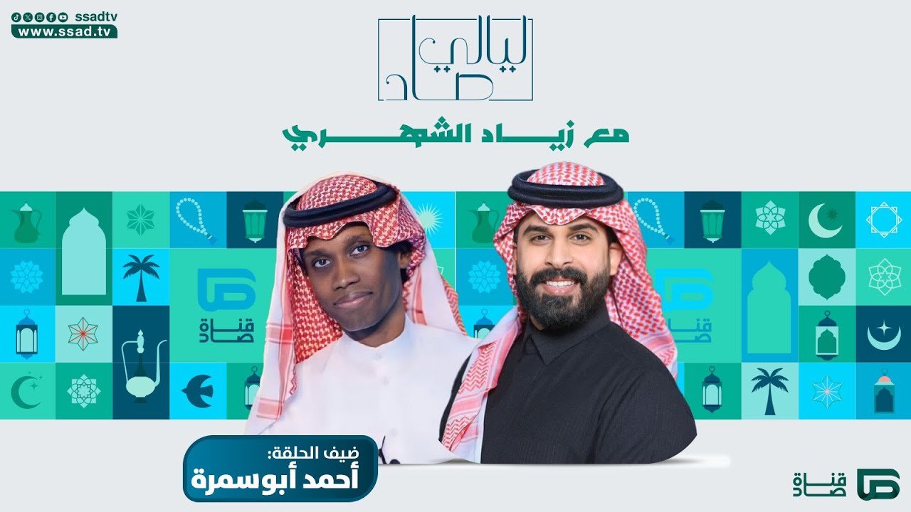 برنامج #ليالي_صاد مع زياد الشهري وضيفه أحمد أبو سمرة | الحلقة العاشرة