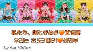 【ROM/JPN/KOR/ENG】超ときめき♡宣伝部 「私たち、超ときめき♡宣伝部(우리는 초 도키메키♡센덴부)」Lyrics video