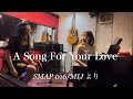 A Song For Your Love(SMAP 016/MIJより)
