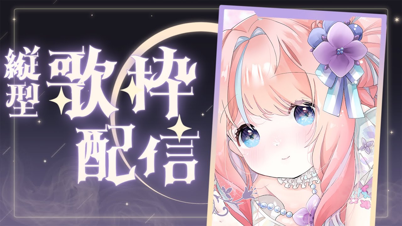 【歌枠】かわいいもかっこいいも歌う!7変化歌枠🌸JPOP、アニソン、ボカロ...etc. #初見さん大歓迎 #縦型配信 #新人vtuber #歌枠 #karaoke #shorts