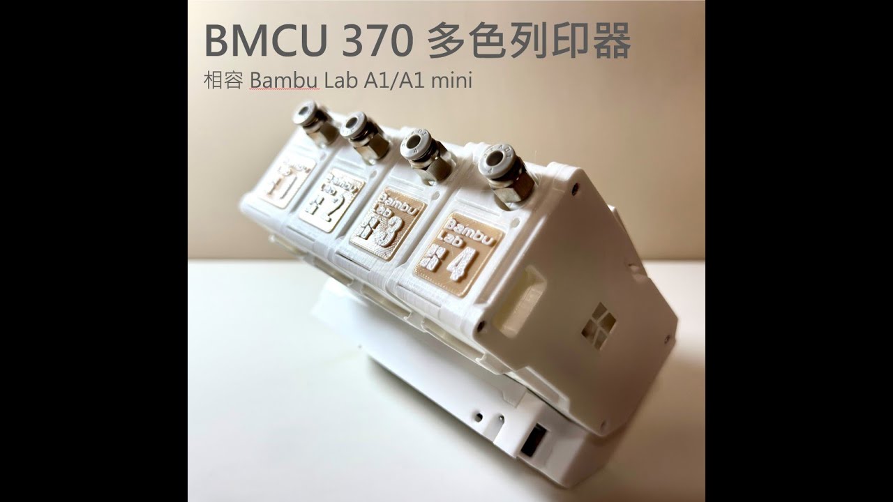 BLV bmcu 370 オープンソース AMS未組立て　bambulab互換 BMCU 370C DIY AMS lite互換 A1/A1mini BLV bmcu 370 オープン