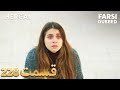 Hercai هرجایی 228 قسمت Farsi Dubbed با دوبلۀ فارسی Hercai هرجایی 228 قسمت Farsi Dubbed با دوبلۀ فارسی