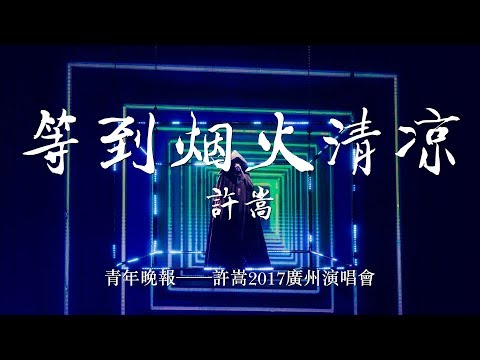 青年晚報──許嵩2017廣州演唱會──等到煙火清涼