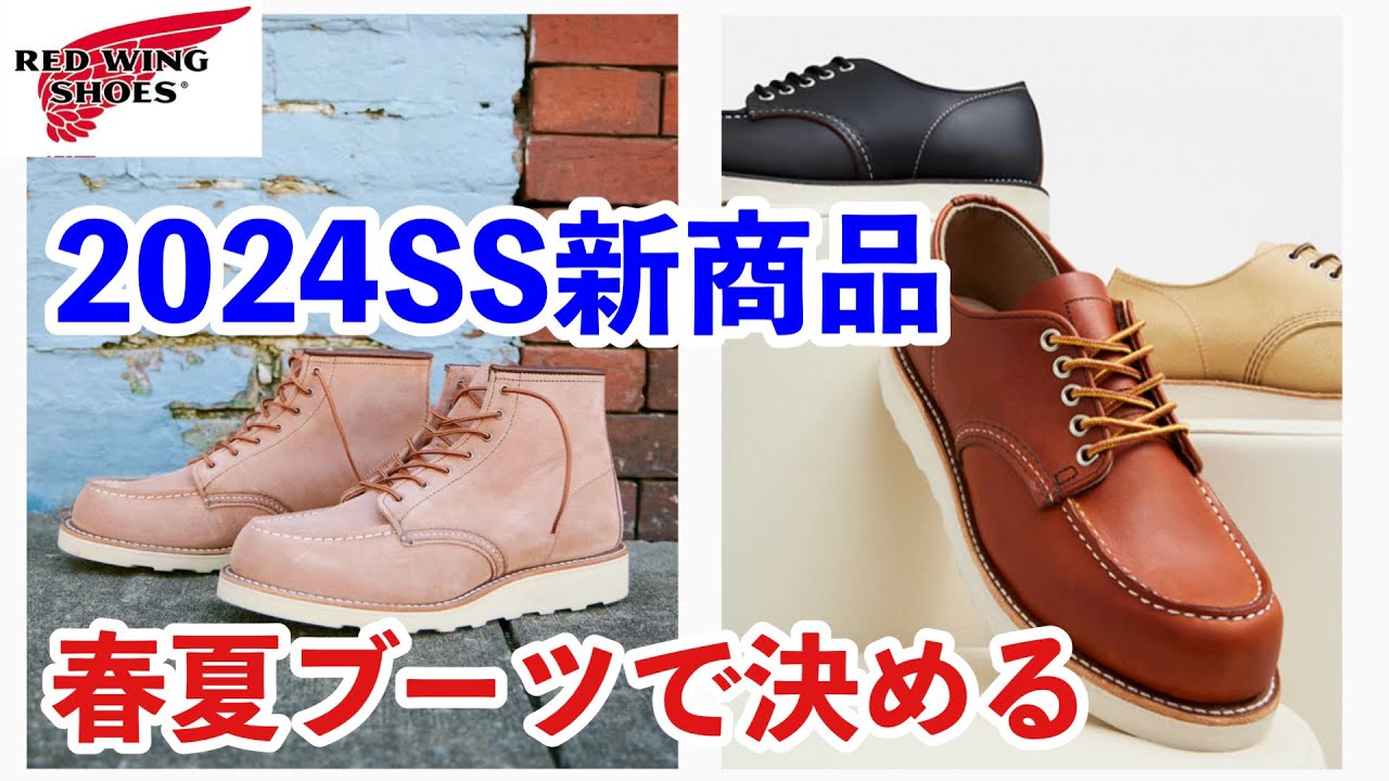 レッドウィング】新商品2024年春夏モデル！ダスティローズ