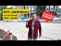 Вулиця Шевченка - велосипедисти підуть пішки! Тотальне рукожопство і змарнований простір