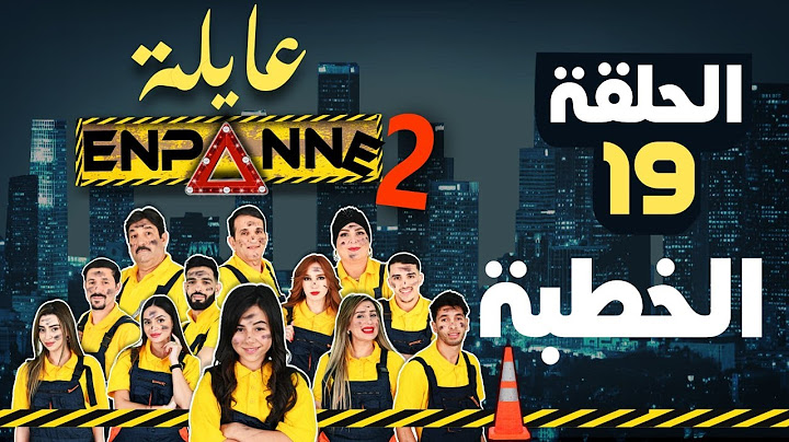 عايلة EN PANNE | الموسم 2 | الحلقة 19 | الخطبة | EPISODE 19