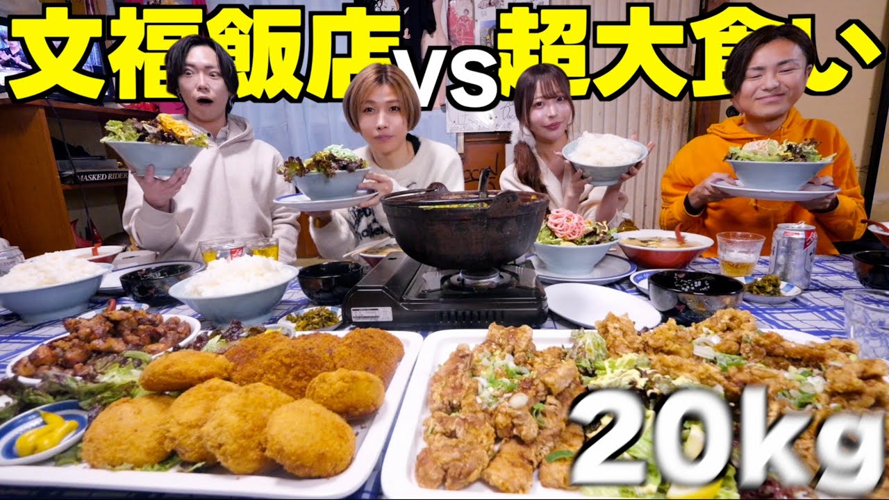 【超大食い！】文福飯店に「最強の大食いYouTuber」を連れてきて完食してみた！(Dracöどらこ、三年食太郎、カワザイル)