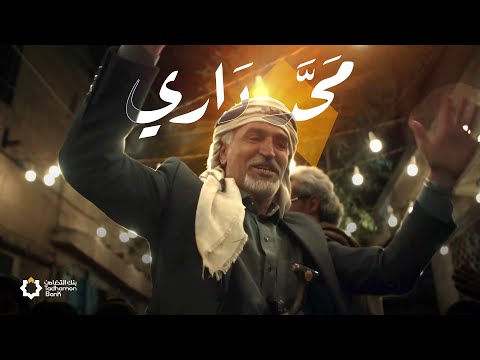 محد داري الفنان أحمد سيف اعلان بنك التضامن