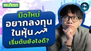 มือใหม่อยาก #ลงทุน ในหุ้นเริ่มต้นยังไงดี? | MM Invest EP.20