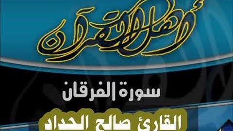 فواتح  سورة الفرقان  بصوت القارئ صالح الحداد ليلة[29]رمضان من صلاة التهجد