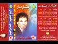Aly Mousa - El 3shk Nar / على موسى - العشق نار