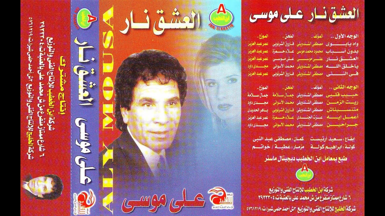 Aly Mousa - El 3shk Nar / على موسى - العشق نار